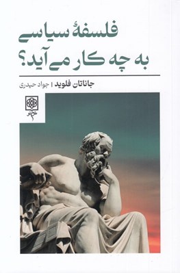 تصویر  فلسفه سياسي به چه كار مي آيد؟