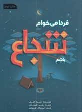 تصویر  فردا مي خوام شجاع باشم