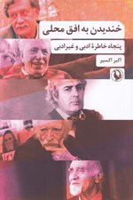تصویر  خنديدن به افق محلي (پنجاه خاطره ادبي و غير ادبي)