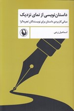 تصویر  داستان نويسي از نماي نزديك (مباني كاربردي داستان براي نويسندگان تجربه گرا)