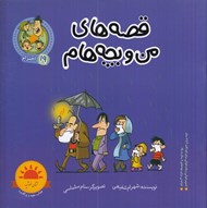 تصویر  احترام / قصه هاي من و بچه هام 19