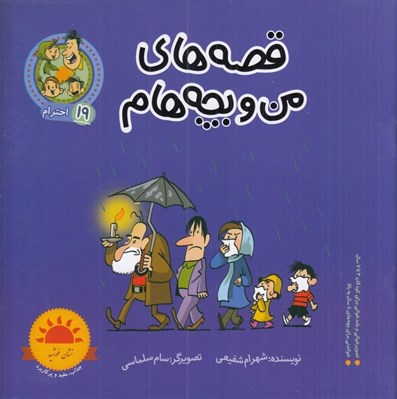 تصویر  احترام / قصه هاي من و بچه هام 19
