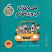 تصویر  آشتي / قصه هاي من و بچه هام