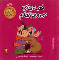 تصویر  با شكوه / قصه هاي من و بچه هام