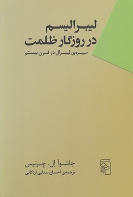 تصویر  ليبراليسم در روزگار ظلمت (سيره ي ليبرال در قرن بيستم)