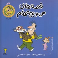 تصویر  تلفن / قصه هاي من و بچه هام