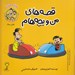 تصویر  تونل وحشت / قصه هاي من و بچه هام
