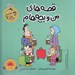 تصویر  چمدان / قصه هاي من و بچه هام