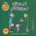تصویر  خرمالو / قصه هاي من و بچه هام