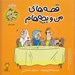 تصویر  شكايت / قصه هاي من و بچه هام
