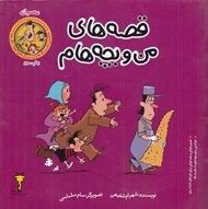 تصویر  عصرانه / قصه هاي من و بچه هام 6