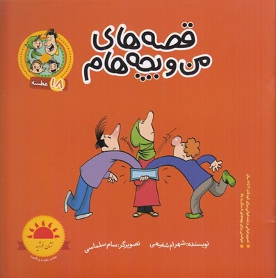 تصویر  عطسه / قصه هاي من و بچه هام 18