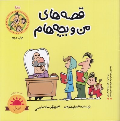 تصویر  غذا / قصه هاي من و بچه هام