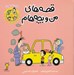 تصویر  كارت دعوت / قصه هاي من و بچه هام