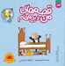 تصویر  گلدان / قصه هاي من و بچه هام 20