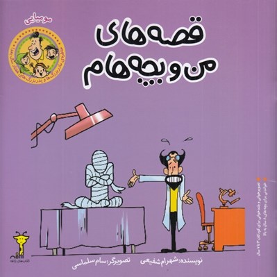 تصویر  موميايي / قصه هاي من و بچه هام