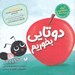 تصویر  دو تايي بخوريم / قصه هاي مورچه اي