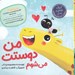 تصویر  من دوستت مي شوم / قصه هاي مورچه اي