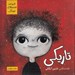 تصویر  تاريكي / قصه هاي نترسناك
