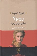 تصویر  رومولا (حكايت ياس و اميد)