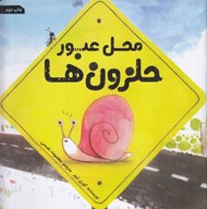 تصویر  محل عبور حلزون ها