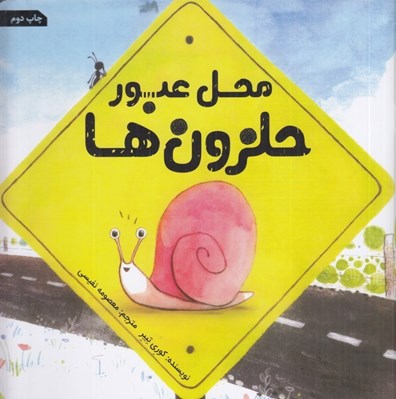تصویر  محل عبور حلزون ها