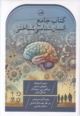 تصویر  كتاب جامع انسان شناسي شناختي