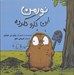تصویر  نورمن اين كارو نكرده
