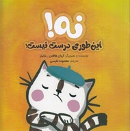 تصویر  نه اين طوري درست نيست!