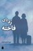 تصویر  ردپاي فاخته