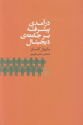 تصویر  درآمدي پيشرفته بر جامعه ي ديجيتال