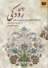 تصویر  ديوان رودكي (1098 بيت بدست آمده تا امروز و شرح احوال و آثار او)