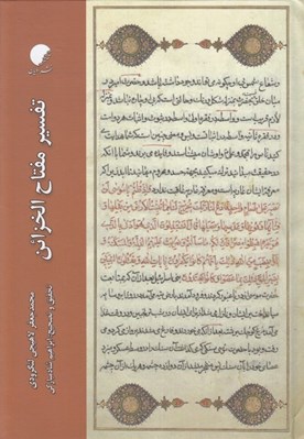 تصویر  تفسير مفتاح الخزائن