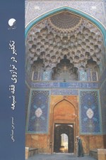 تصویر  تكفير در ترازوي فقه شيعه