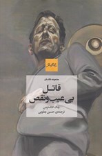 تصویر  قاتل بي عيب و نقص
