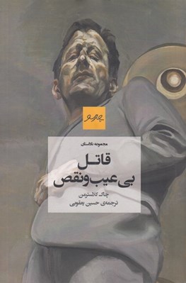 تصویر  قاتل بي عيب و نقص