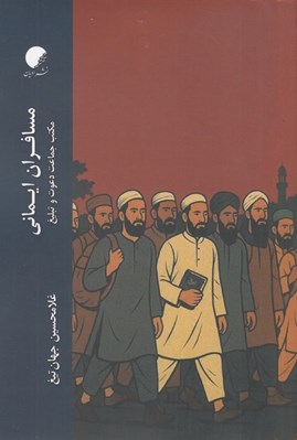 تصویر  مسافران ايماني (مكتب جماعت دعوت و تبليغ)