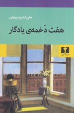 تصویر  هفت دخمه ي يادگار