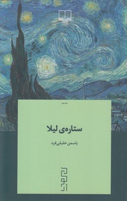 تصویر  ستاره ي ليلا