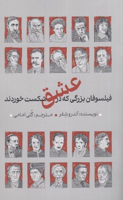 تصویر  فيلسوفان بزرگي كه در عشق شكست خوردند