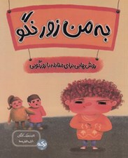 تصویر  به من زور نگو (روش هايي براي مقابله با زورگويي)