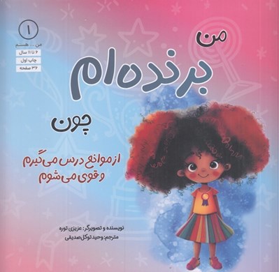 تصویر  من برنده ام چون از موانع درس مي گيرم و قوي مي شوم / من .. هستم 1