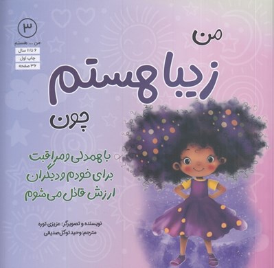تصویر  من زيبا هستم  چون با همدلي و مراقبت براي خودم و ديگران ارزش قائل مي شوم / من .. هستم 3