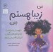 تصویر  من زيبا هستم  چون با همدلي و مراقبت براي خودم و ديگران ارزش قائل مي شوم / من .. هستم 3