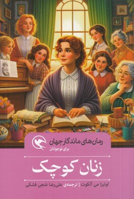 تصویر  زنان كوچك / رمان هاي ماندگار جهان براي نوجوانان