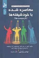 تصویر  محاصره شده با خودشيفته ها (نارسيست ها)