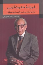 تصویر  فرزانه خلوت گزين (يادمان استاد ميرشمس الدين اديب سلطاني)