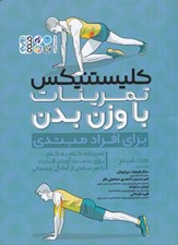 تصویر  كليستنيكس تمرينات با وزن بدن (براي افراد مبتدي)