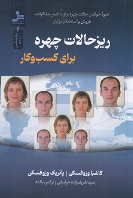 تصویر  ريزحالات چهره براي كسب و كار (نحوه خواندن حالات چهره براي داشتن مذاكرات فروش و استخدام موثر تر)