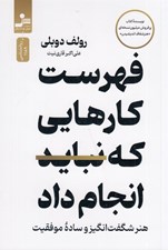 تصویر  فهرست كارهايي كه نبايد انجام داد (هنر شگفت انگير و ساده موفقيت)